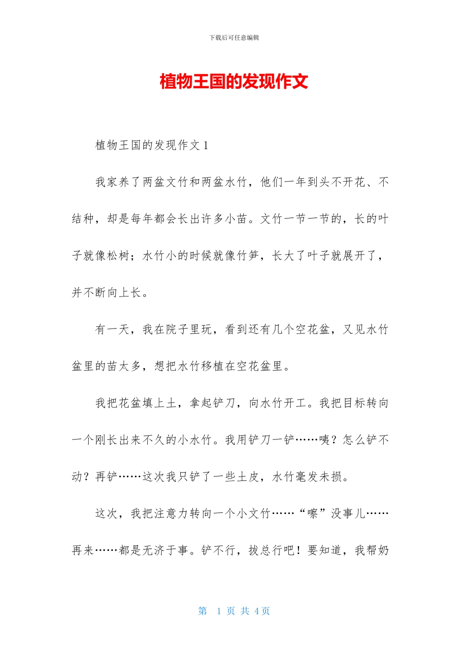 植物王国的发现作文_第1页