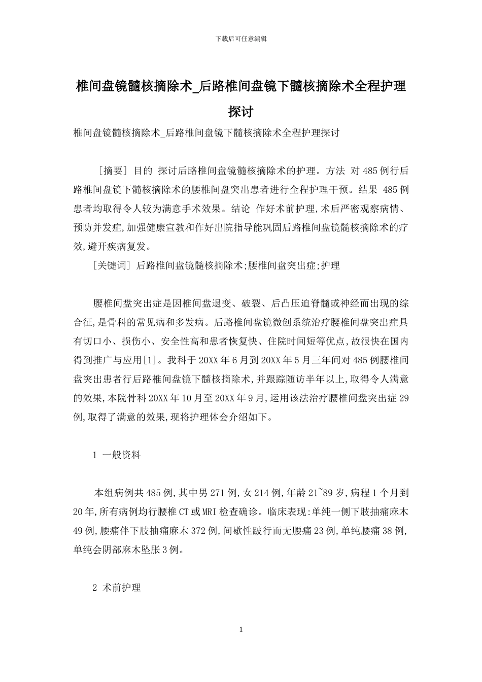 椎间盘镜髓核摘除术-后路椎间盘镜下髓核摘除术全程护理探讨_第1页