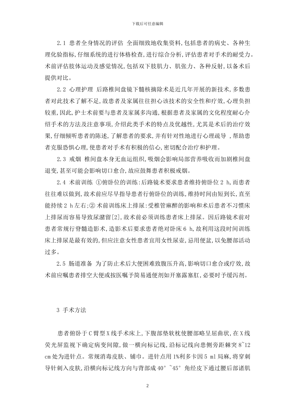 椎间盘镜髓核摘除术-后路椎间盘镜下髓核摘除术全程护理探讨_第2页