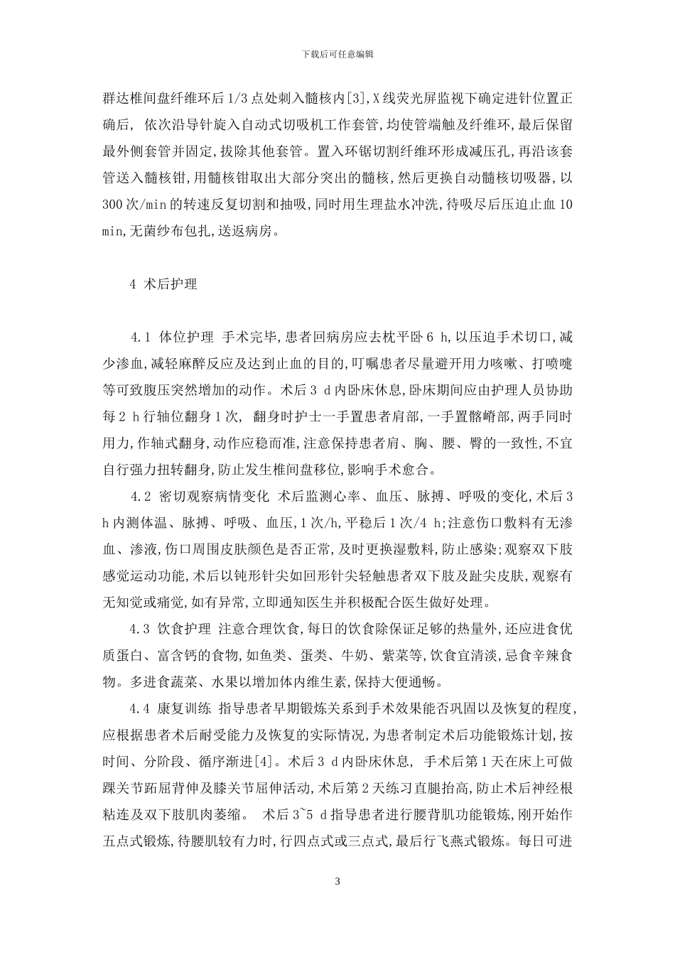 椎间盘镜髓核摘除术-后路椎间盘镜下髓核摘除术全程护理探讨_第3页