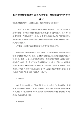 椎间盘镜髓核摘除术-后路椎间盘镜下髓核摘除术全程护理探讨