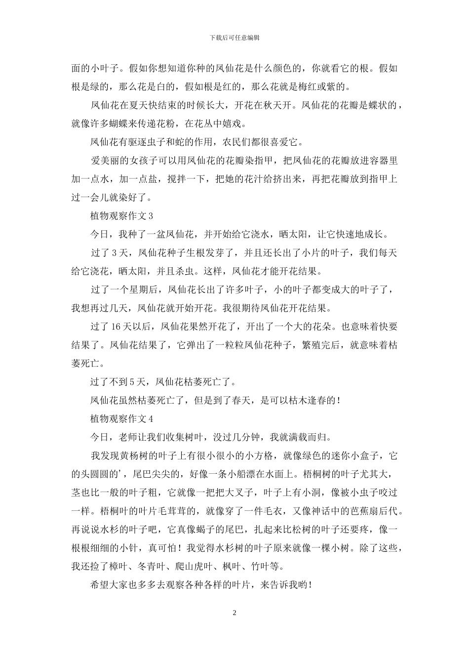 植物观察作文15篇_第2页