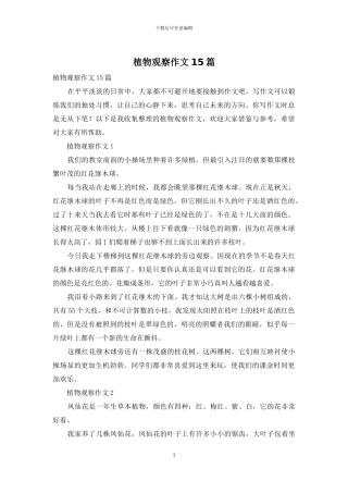 植物观察作文15篇