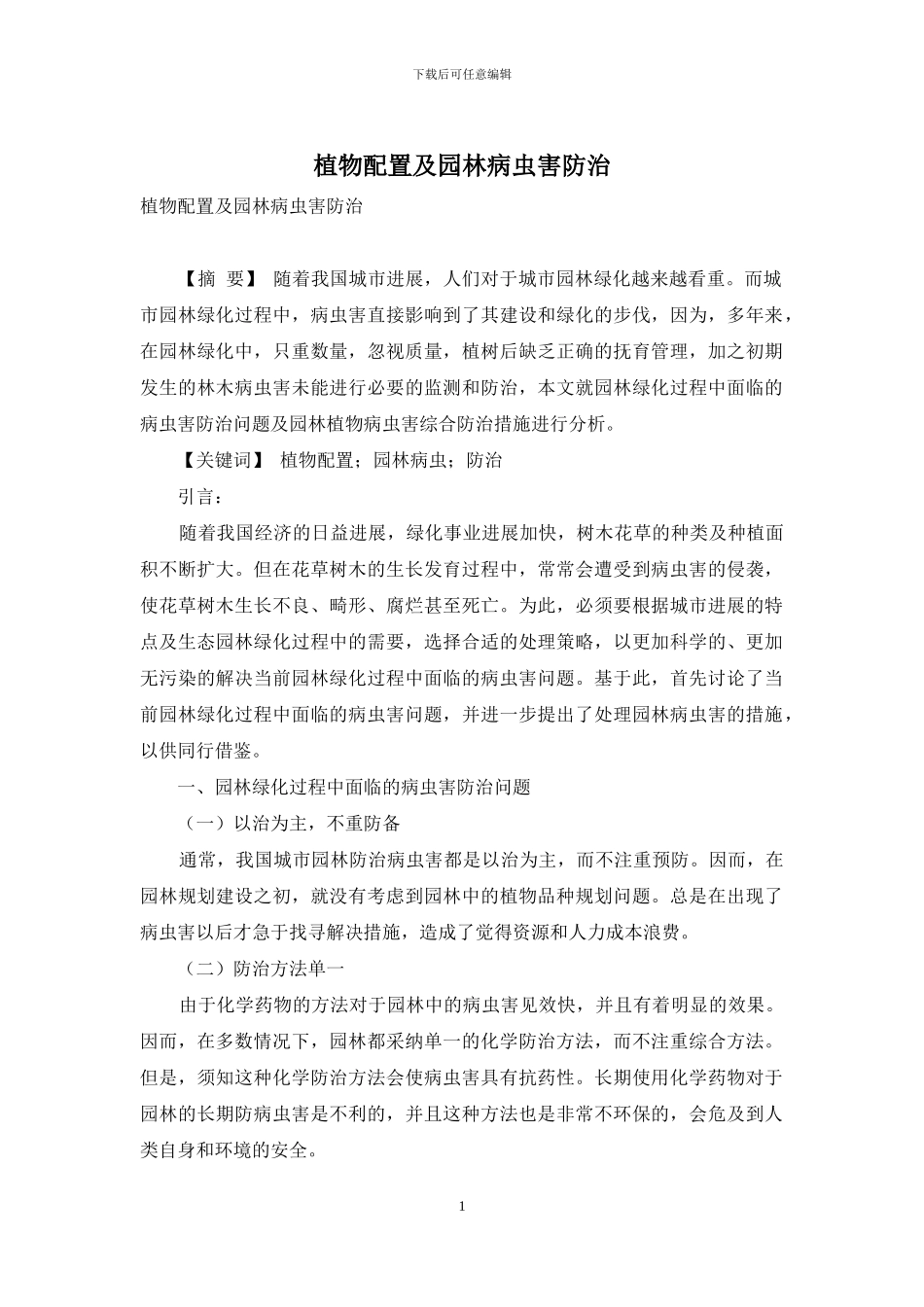 植物配置及园林病虫害防治_第1页