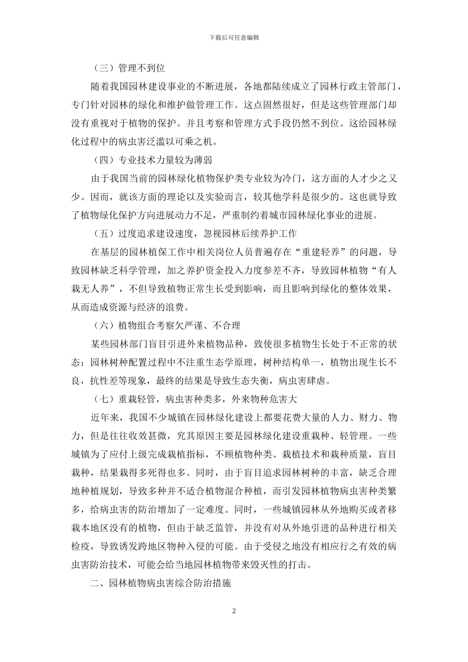 植物配置及园林病虫害防治_第2页