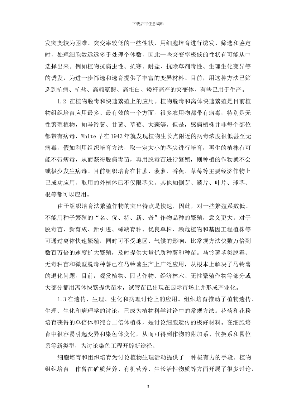植物组织培养的研究现状_第3页
