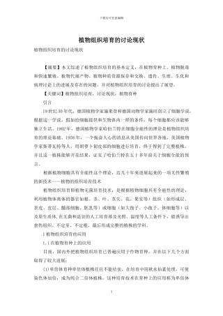 植物组织培养的研究现状