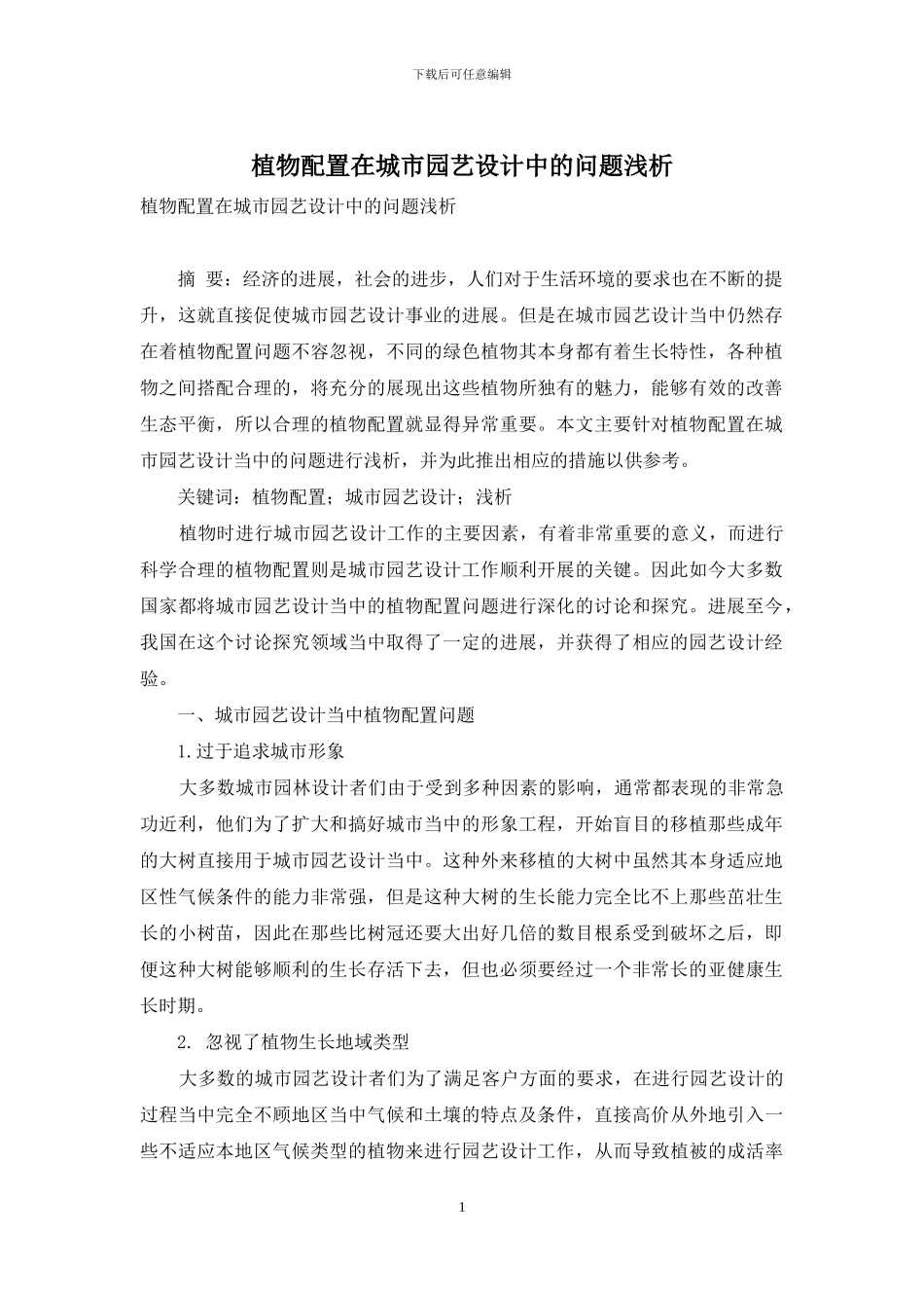 植物配置在城市园艺设计中的问题浅析_第1页