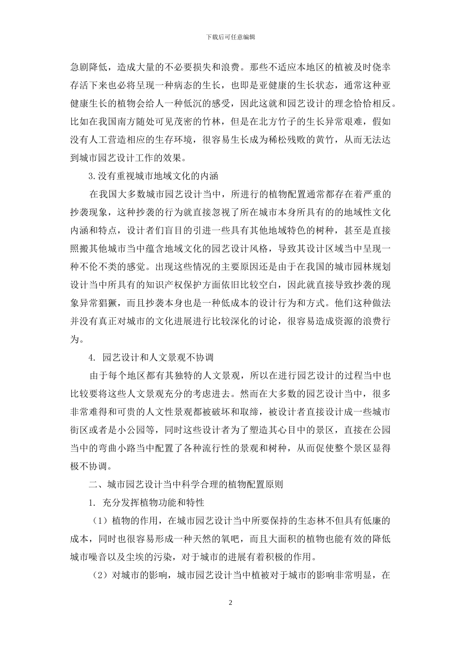 植物配置在城市园艺设计中的问题浅析_第2页