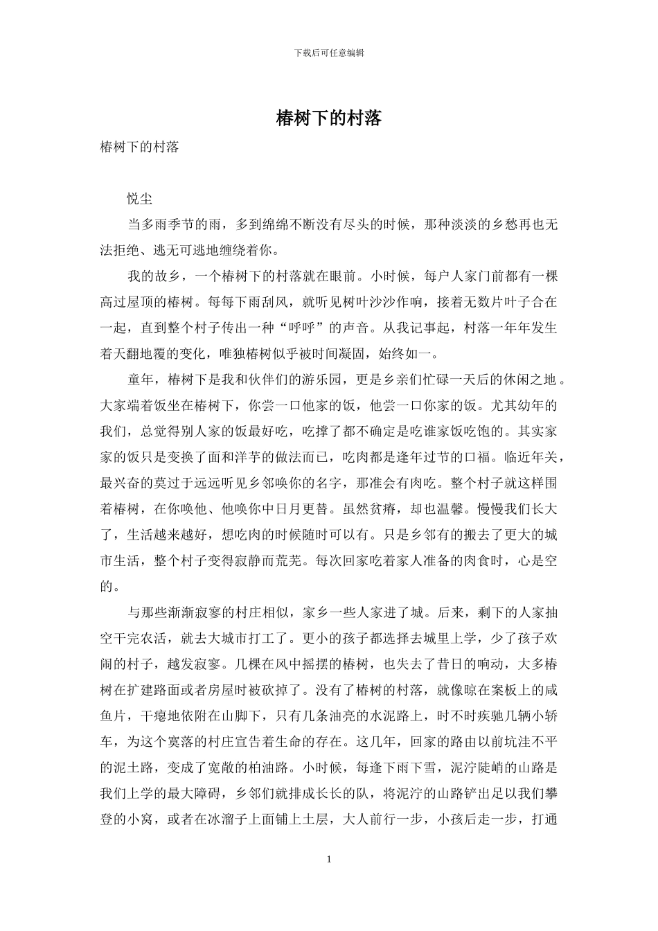 椿树下的村落_第1页