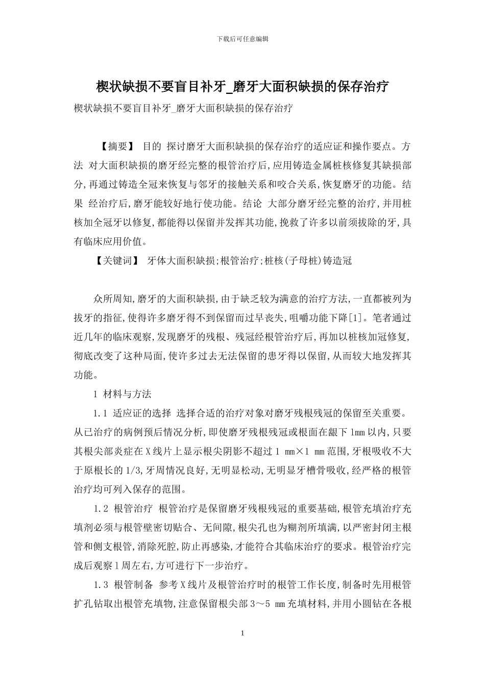 楔状缺损不要盲目补牙-磨牙大面积缺损的保存治疗_第1页