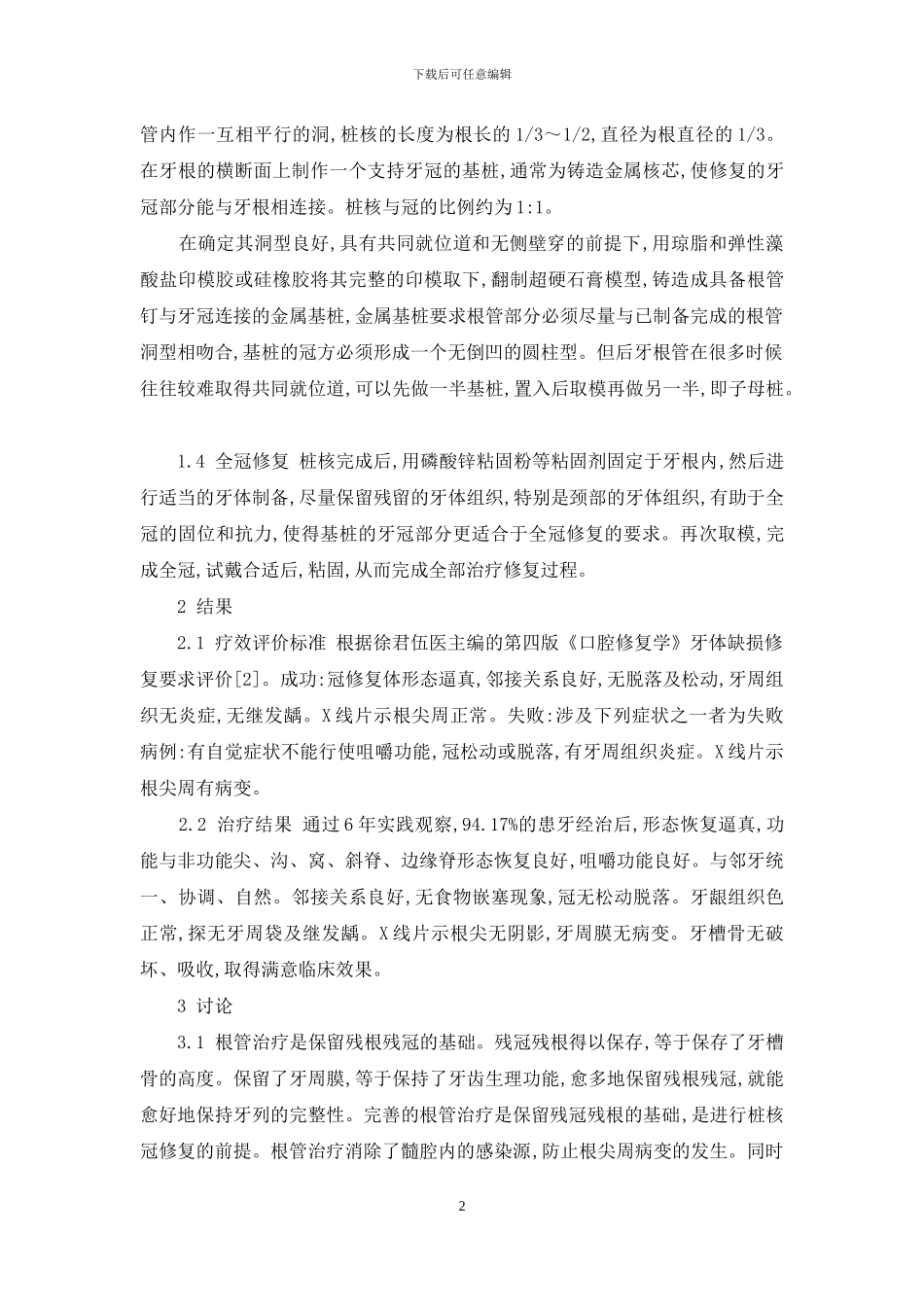 楔状缺损不要盲目补牙-磨牙大面积缺损的保存治疗_第2页