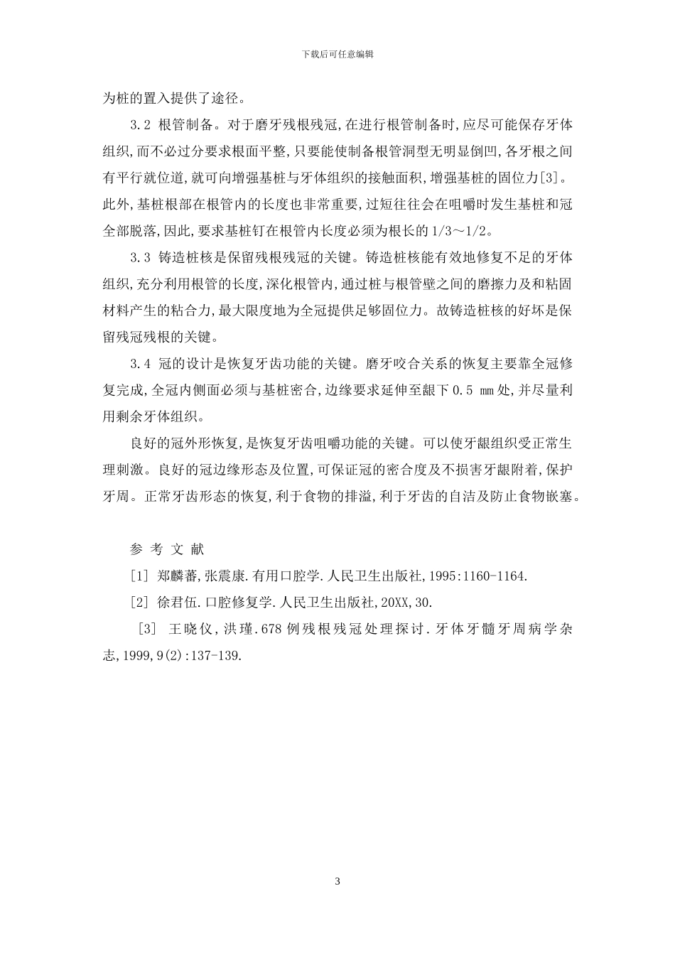 楔状缺损不要盲目补牙-磨牙大面积缺损的保存治疗_第3页
