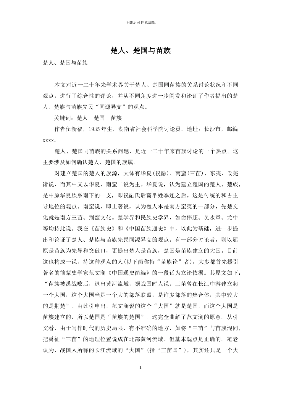 楚人、楚国与苗族_第1页