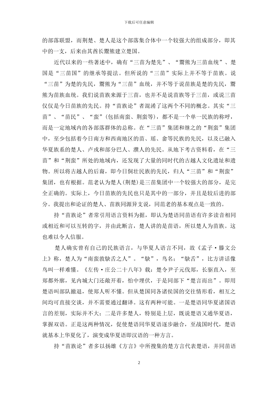 楚人、楚国与苗族_第2页