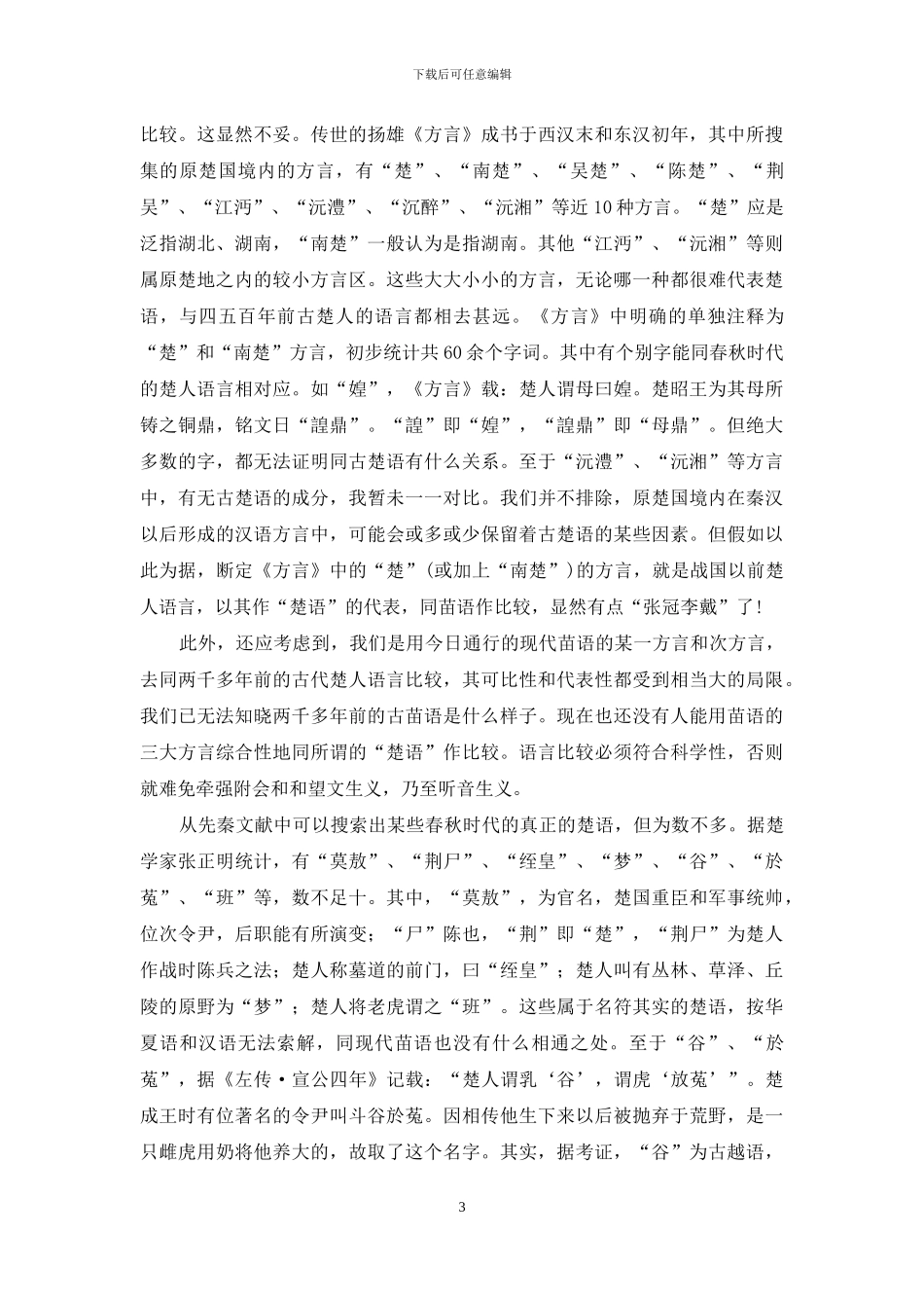 楚人、楚国与苗族_第3页