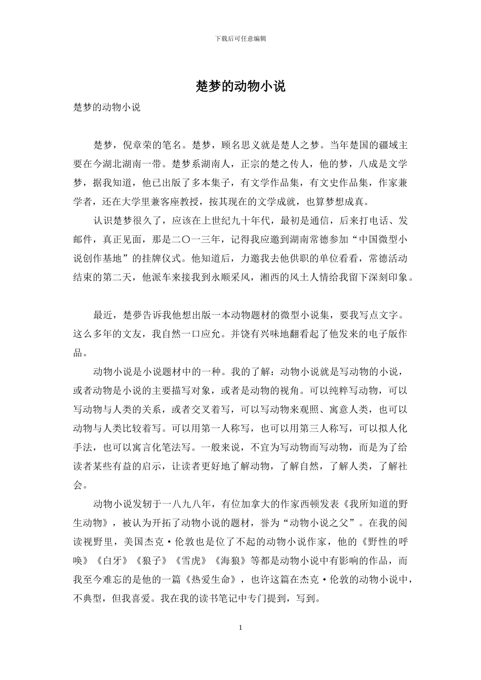 楚梦的动物小说_第1页