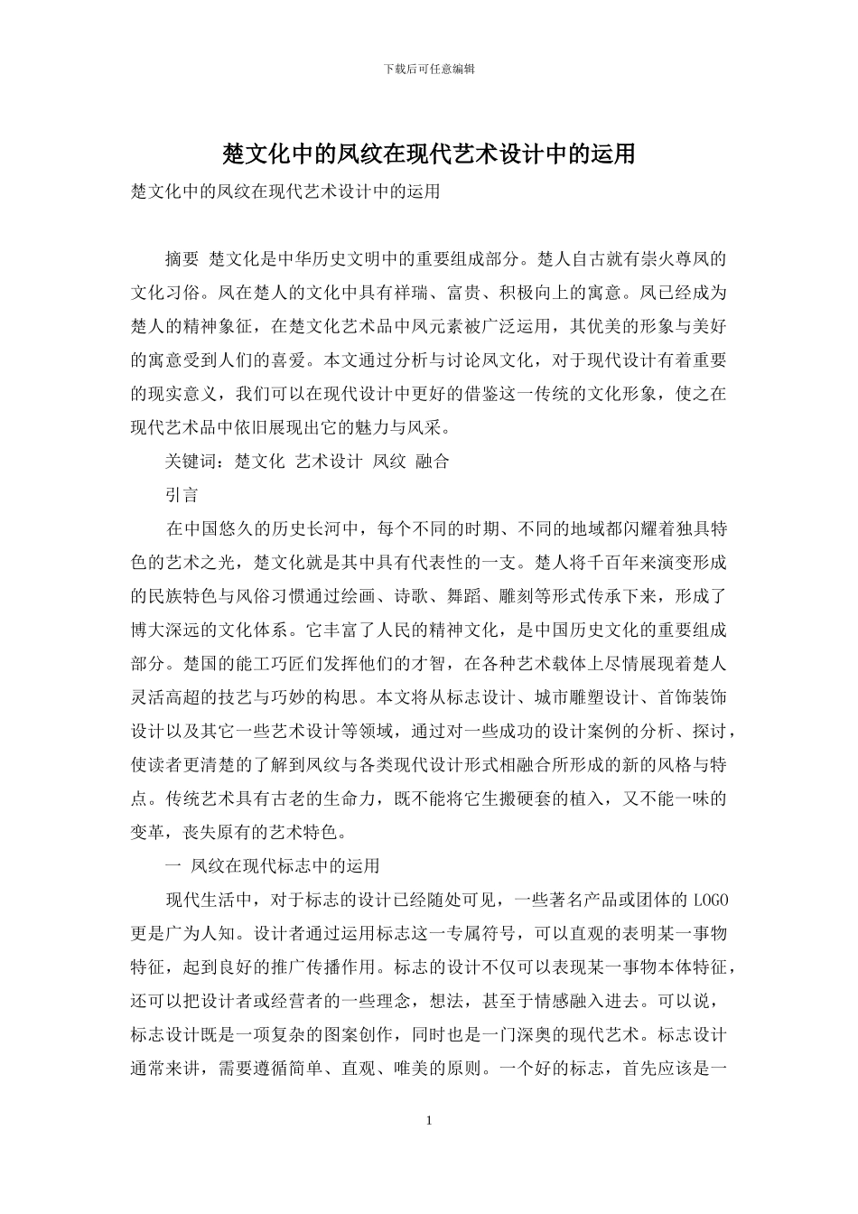 楚文化中的凤纹在现代艺术设计中的运用_第1页