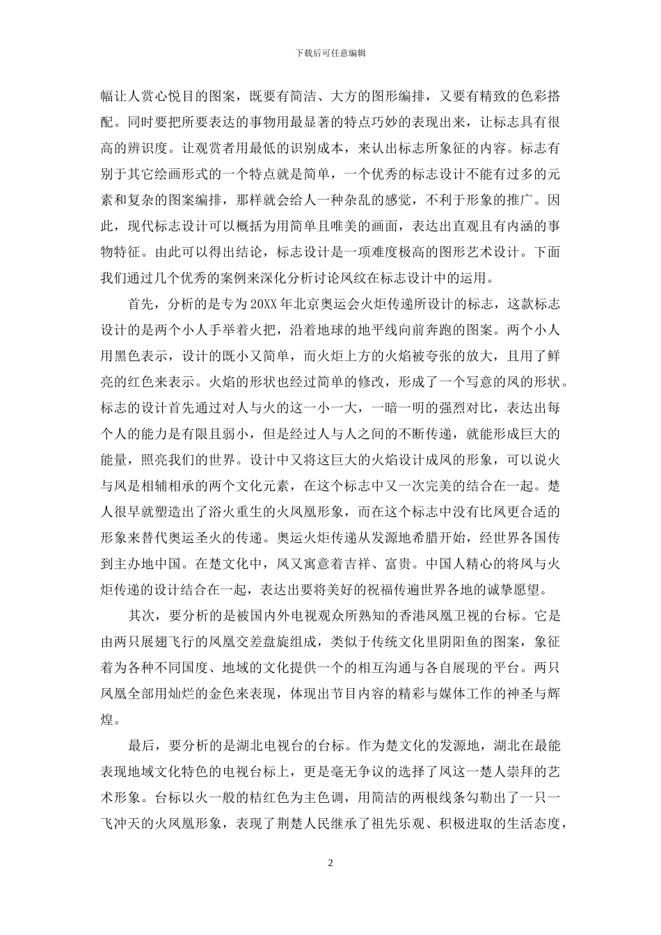 楚文化中的凤纹在现代艺术设计中的运用_第2页