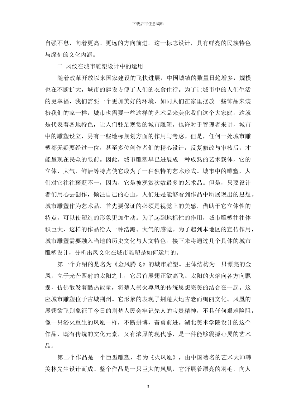 楚文化中的凤纹在现代艺术设计中的运用_第3页