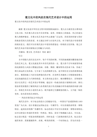 楚文化中的凤纹在现代艺术设计中的运用