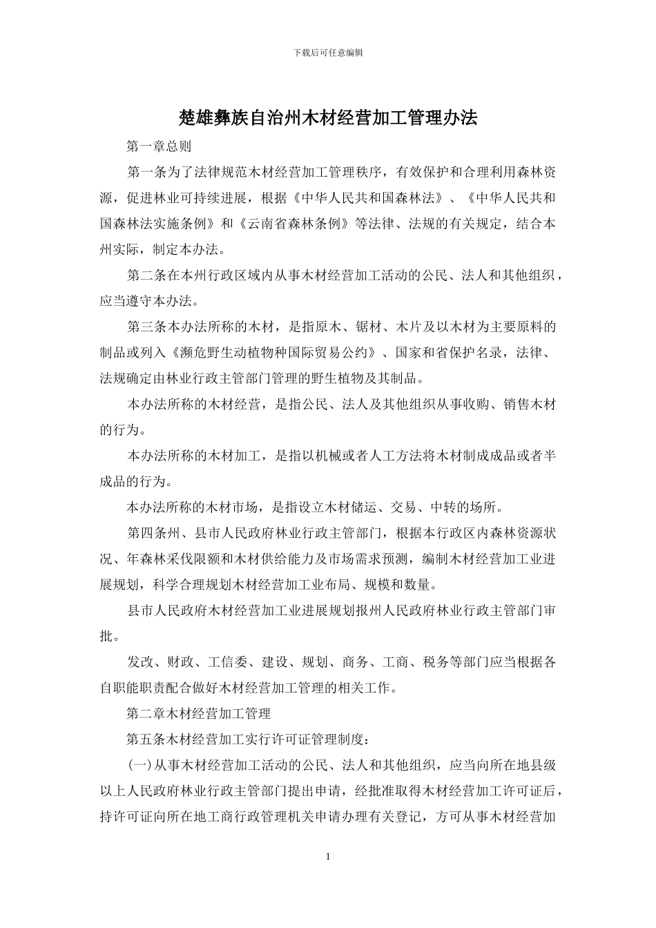 楚雄彝族自治州木材经营加工管理办法_第1页