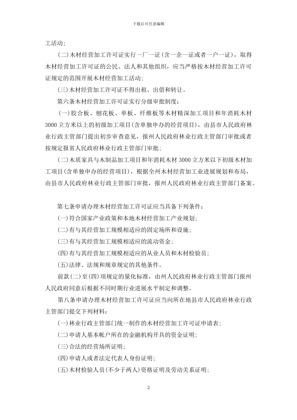 楚雄彝族自治州木材经营加工管理办法_第2页