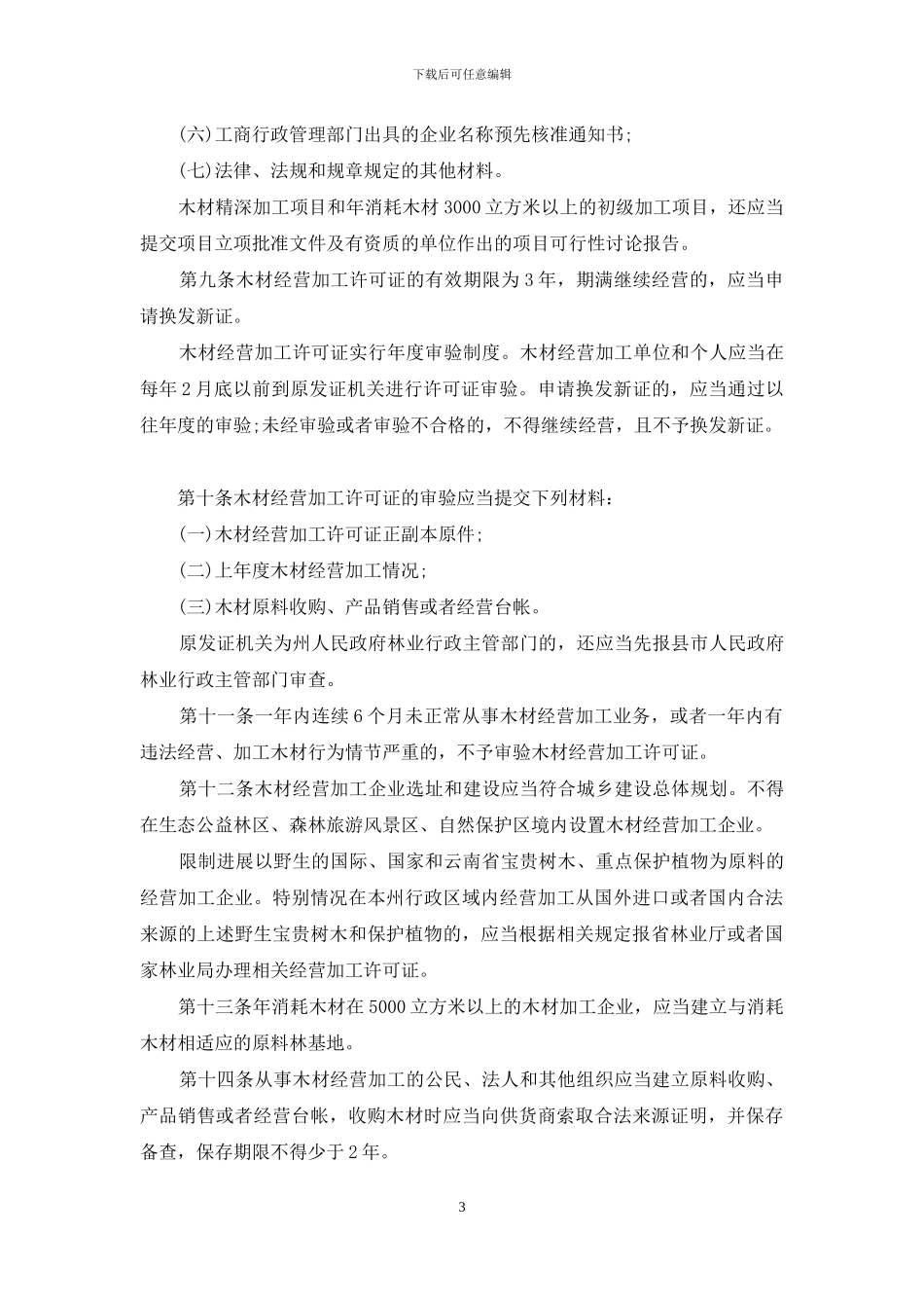 楚雄彝族自治州木材经营加工管理办法_第3页