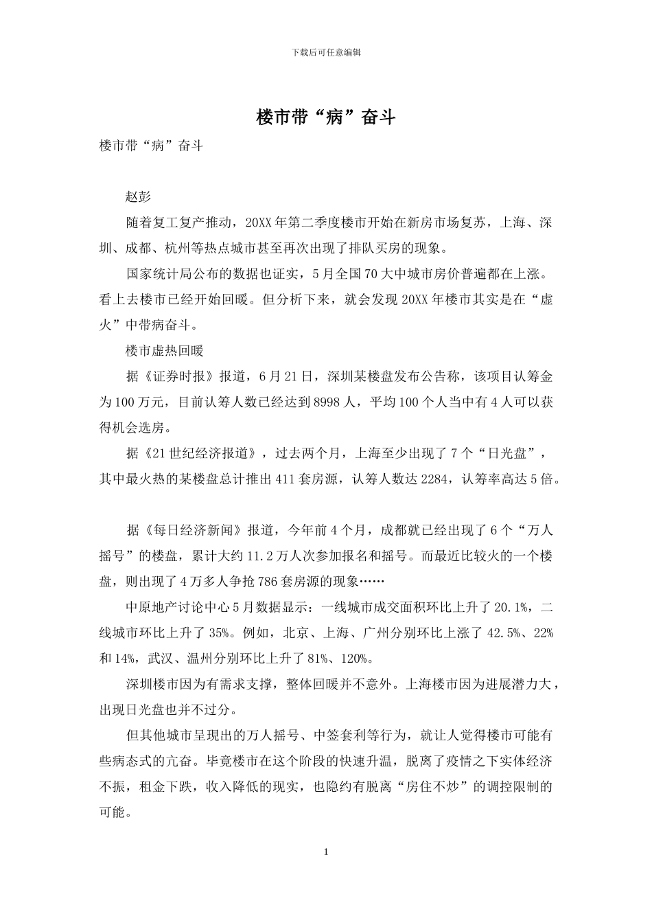 楼市带“病”奋斗_第1页