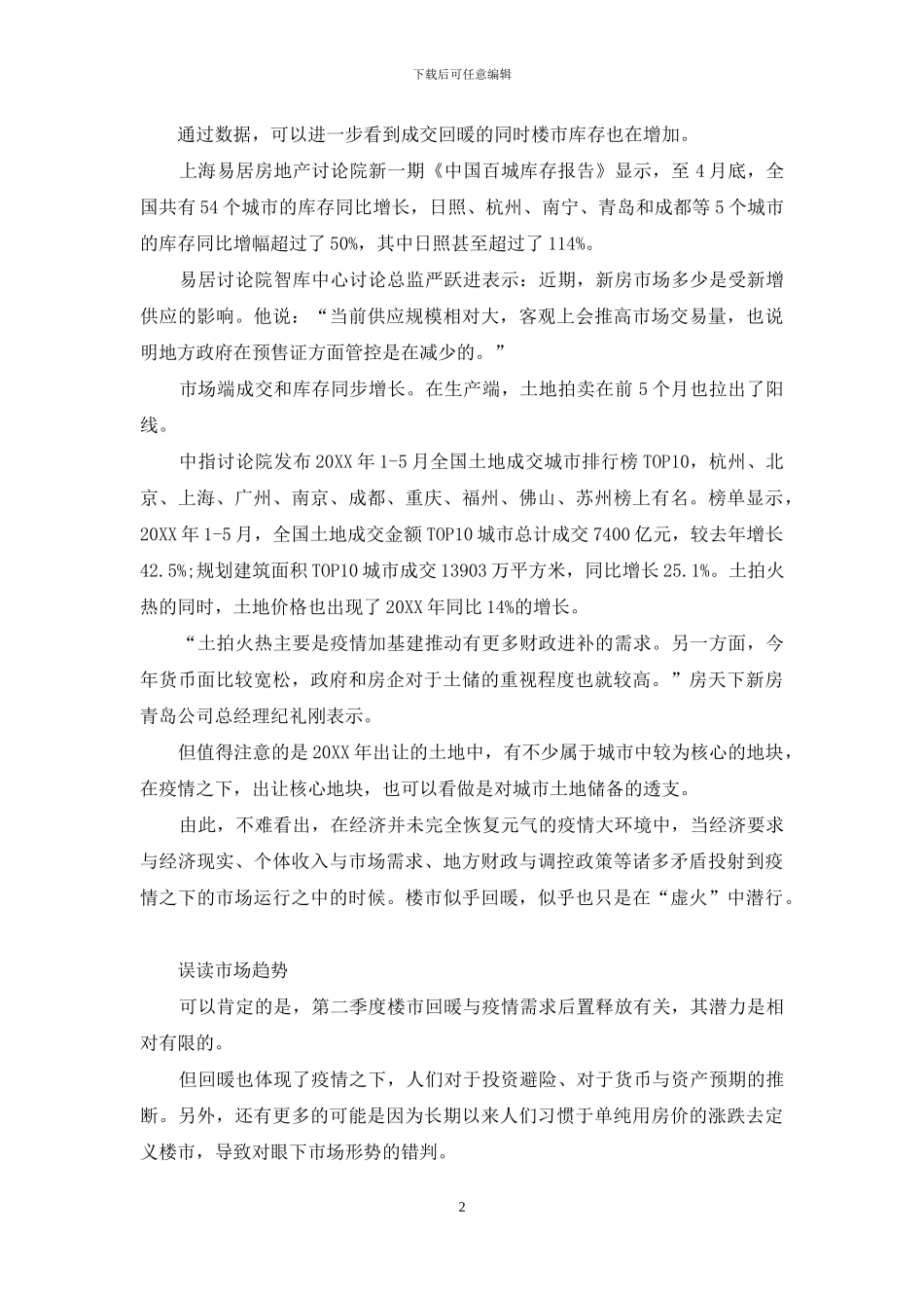 楼市带“病”奋斗_第2页