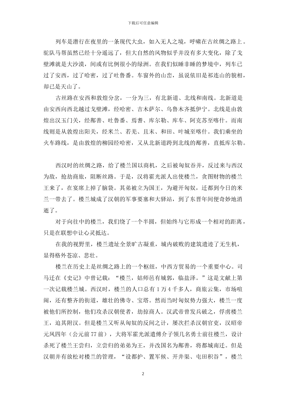 楼兰-一座废墟的背影_第2页
