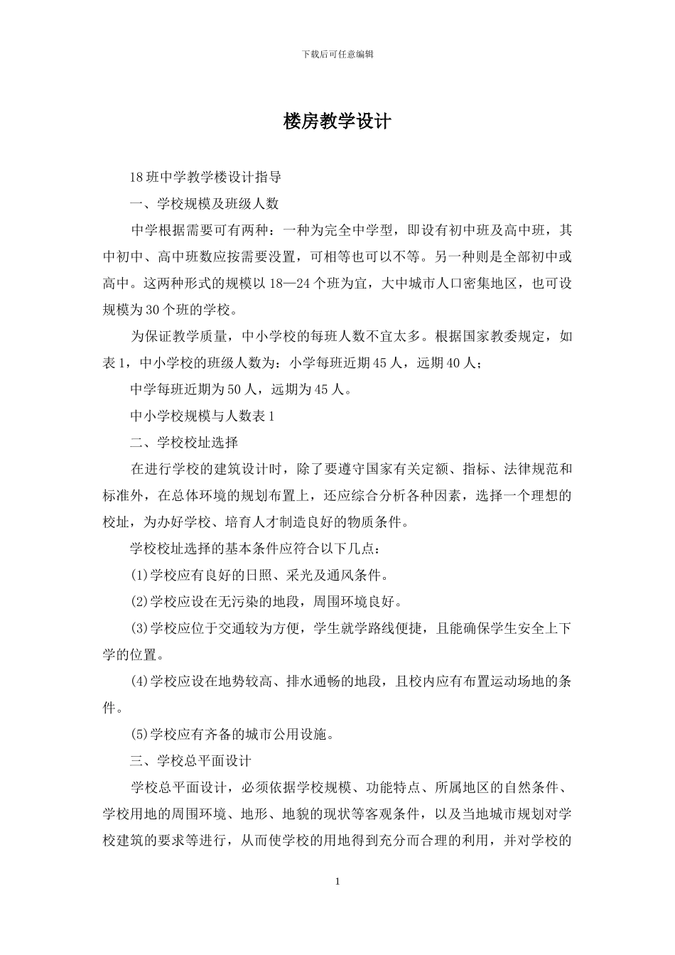 楼房教学设计_第1页