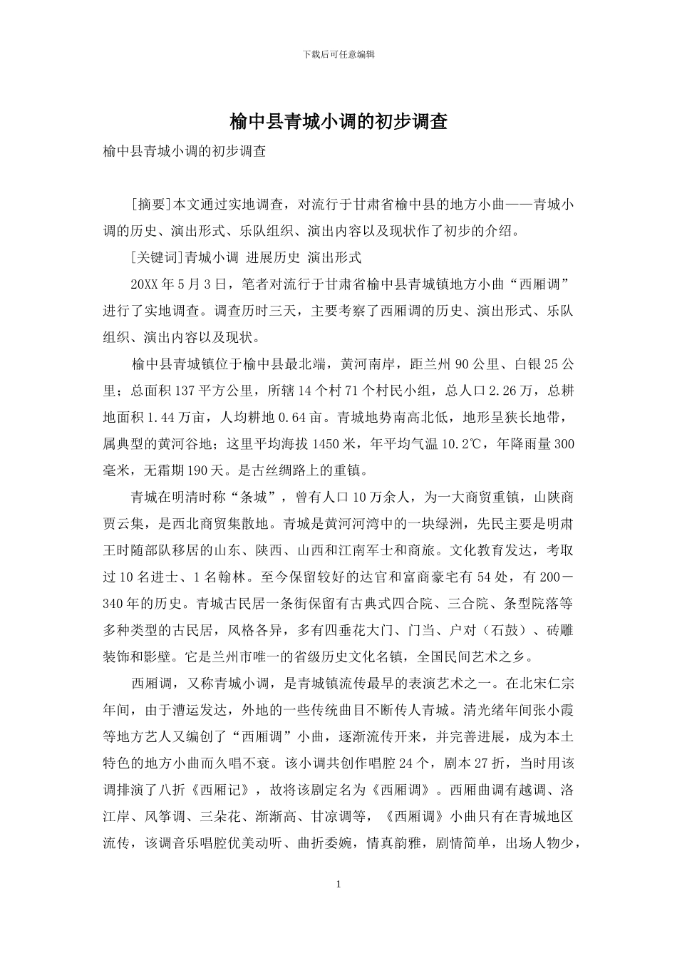 榆中县青城小调的初步调查_第1页