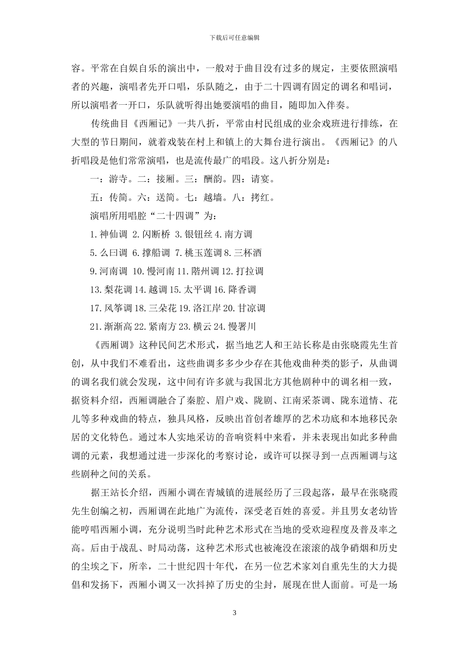 榆中县青城小调的初步调查_第3页