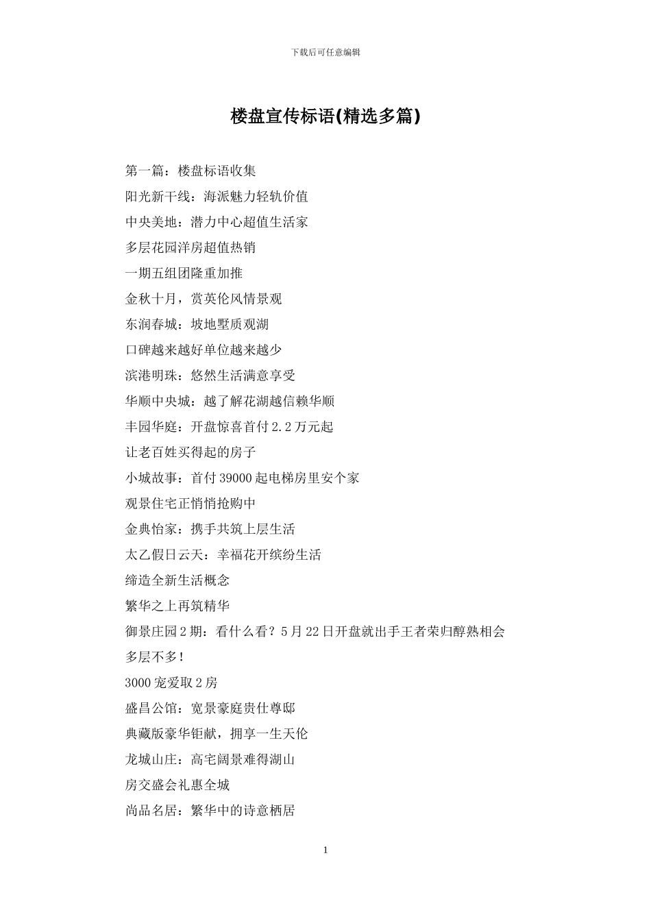 楼盘宣传标语_第1页