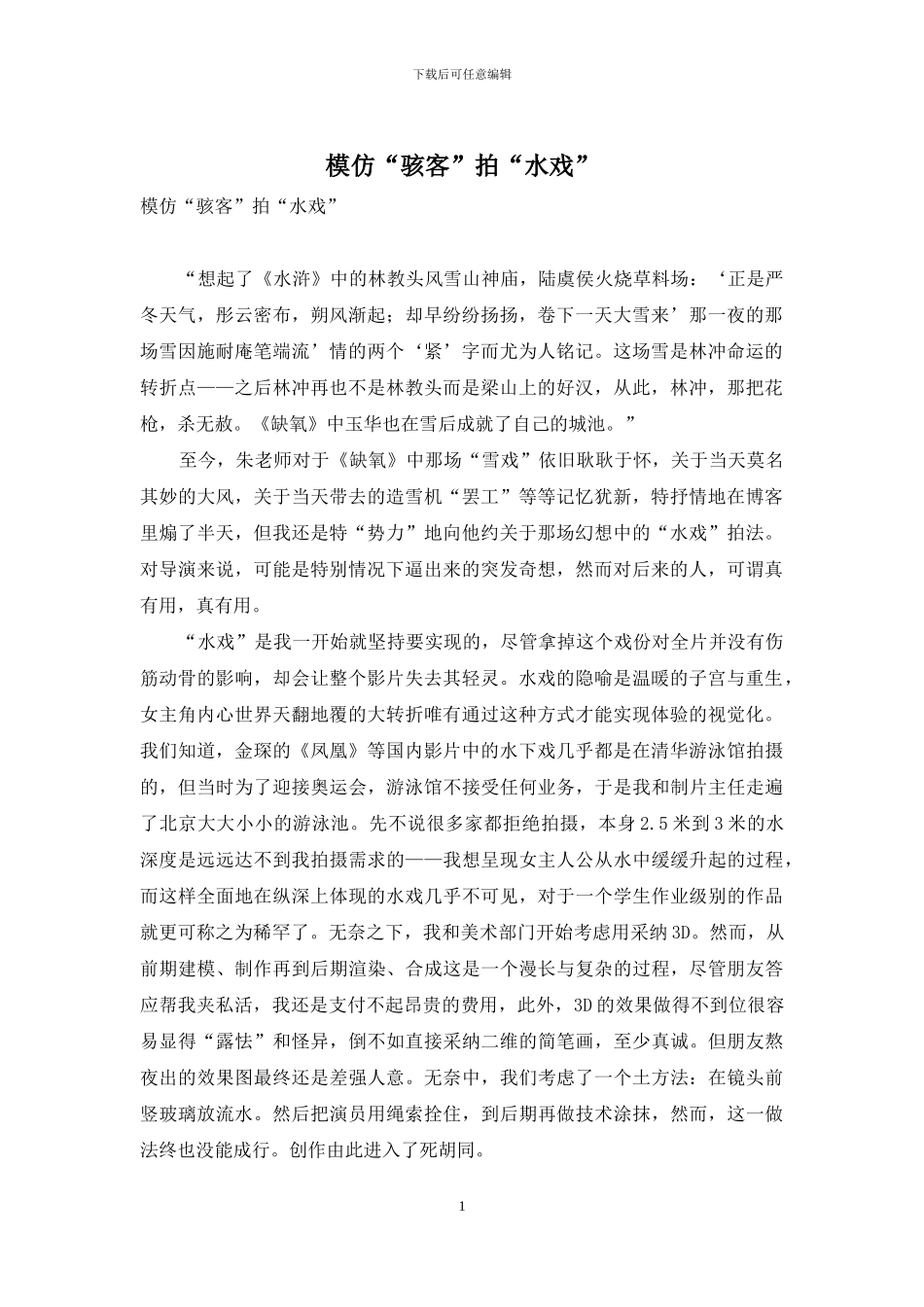 模仿“骇客”拍“水戏”_第1页