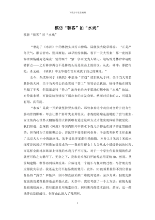 模仿“骇客”拍“水戏”