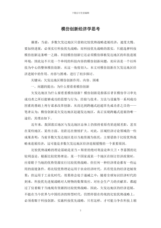 模仿创新经济学思考