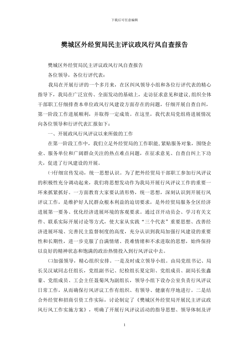 樊城区外经贸局民主评议政风行风自查报告_第1页