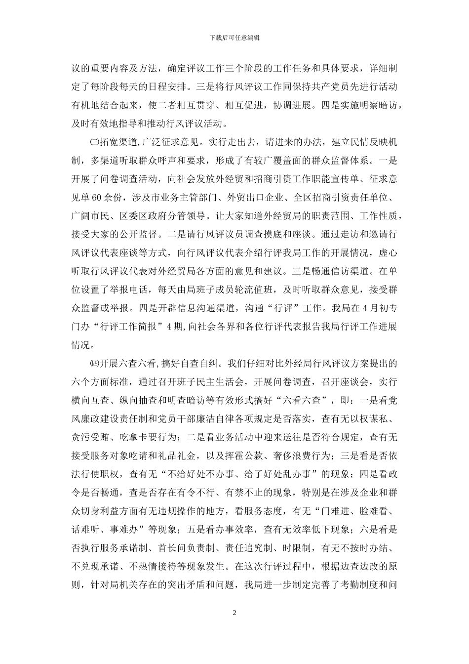 樊城区外经贸局民主评议政风行风自查报告_第2页