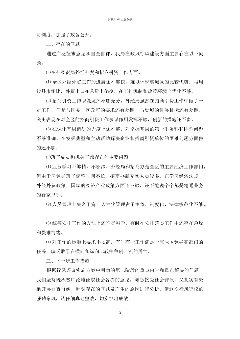 樊城区外经贸局民主评议政风行风自查报告_第3页