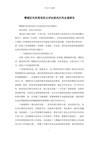 樊城区外经贸局民主评议政风行风自查报告