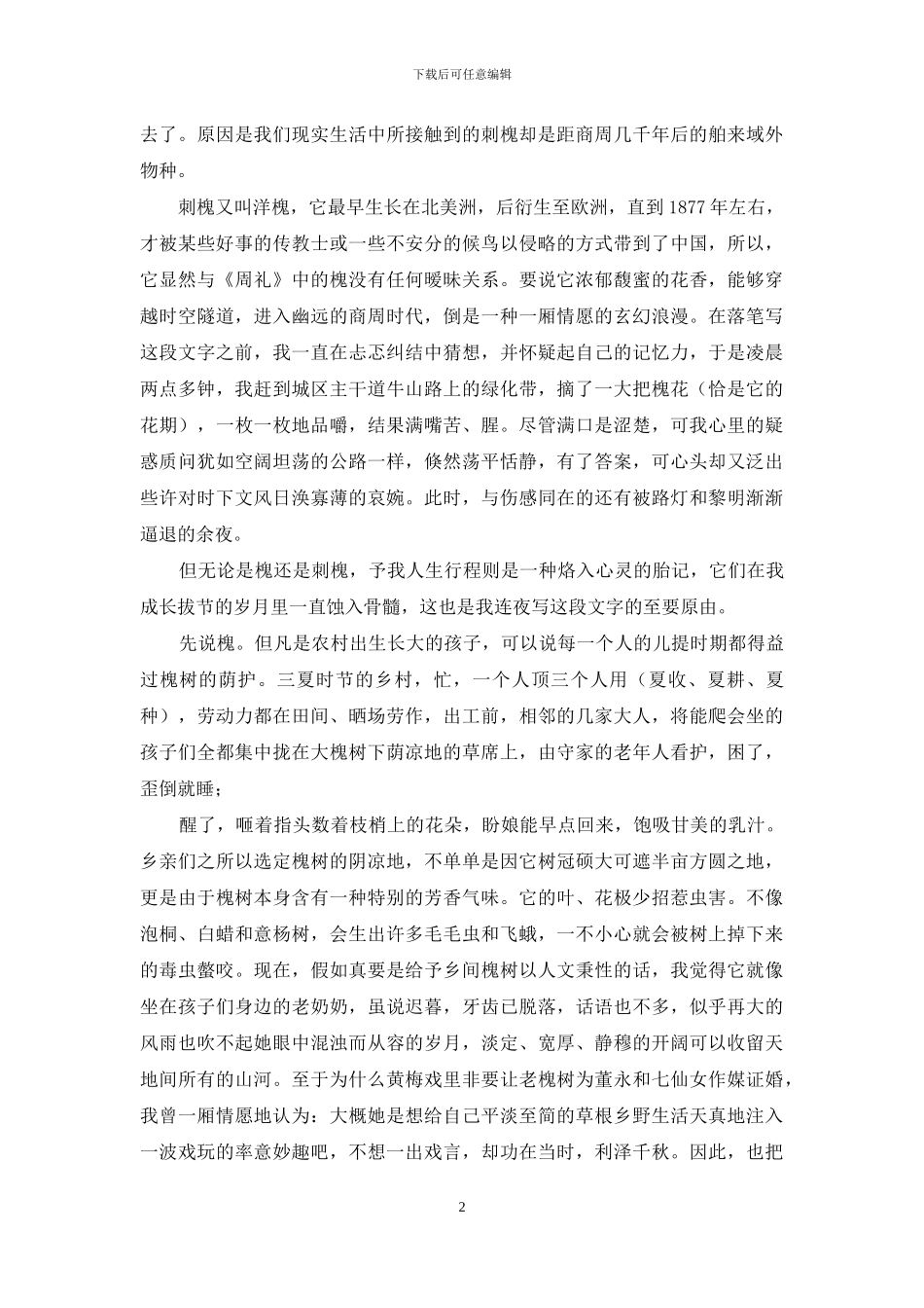 槐花入心深几许_第2页