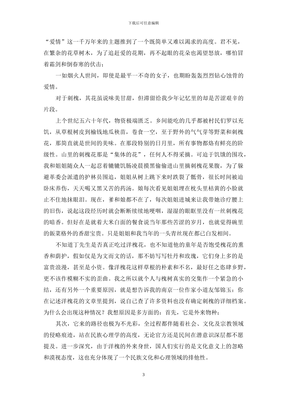 槐花入心深几许_第3页