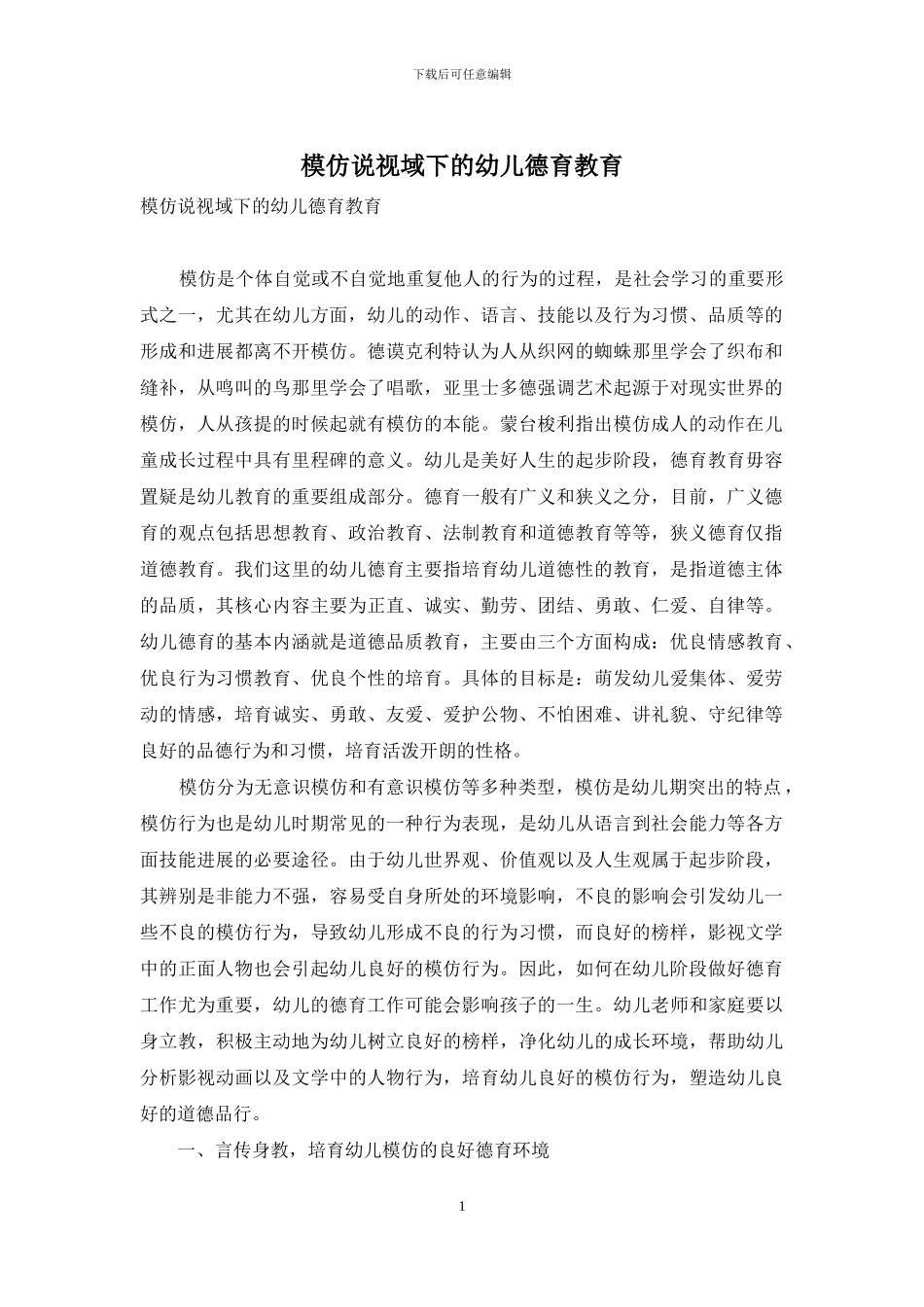 模仿说视域下的幼儿德育教育_第1页