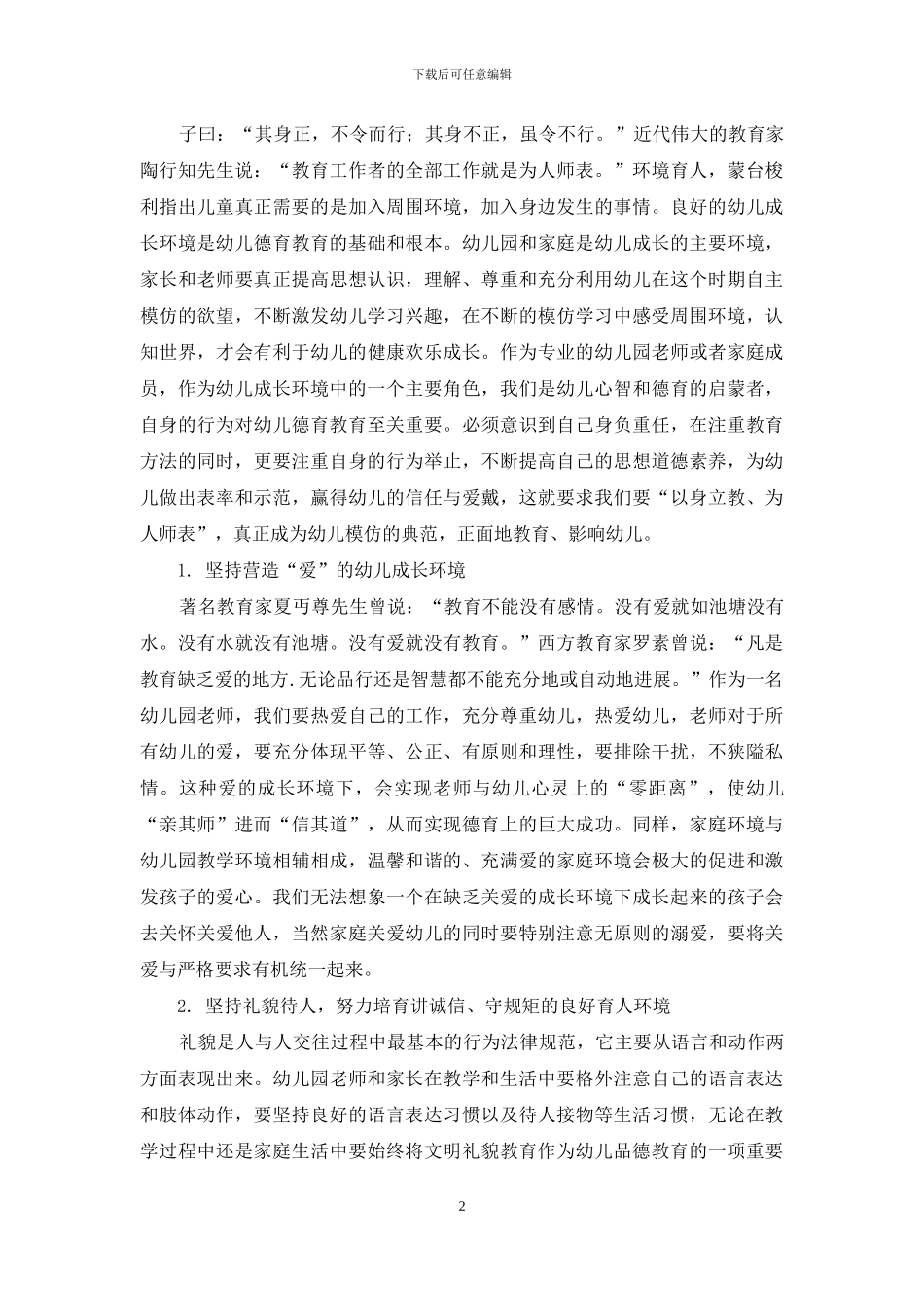 模仿说视域下的幼儿德育教育_第2页
