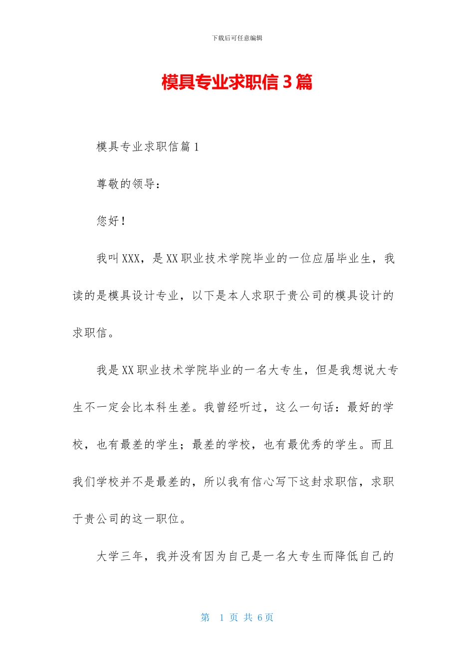 模具专业求职信3篇-1_第1页