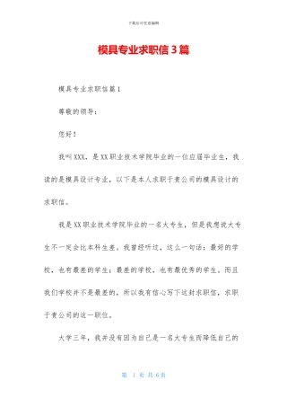 模具专业求职信3篇-1