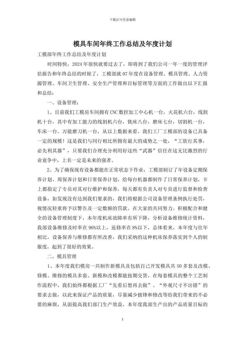 模具车间年终工作总结及年度计划_第1页