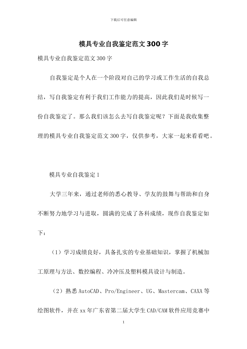 模具专业自我鉴定范文300字_第1页